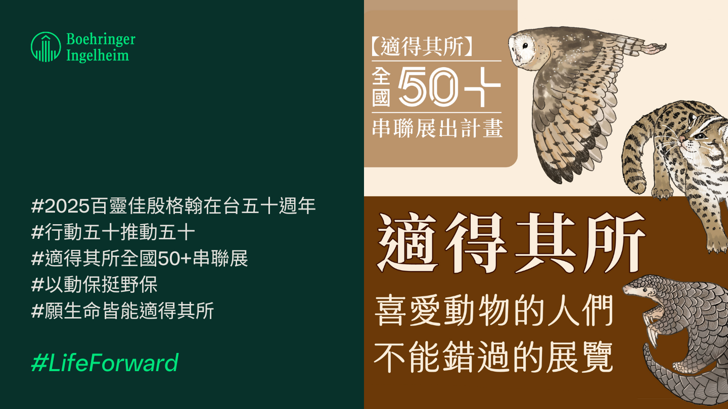 讓生命皆能「適得其所」— 百靈佳殷格翰支持全國50+串聯展| Boehringer Ingelheim TW